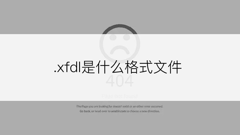 .xfdl是什么格式文件