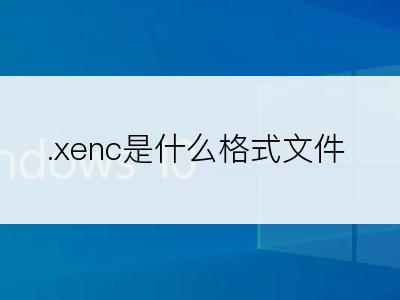 .xenc是什么格式文件