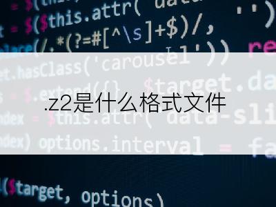 .z2是什么格式文件