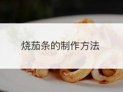 烧茄条的制作方法