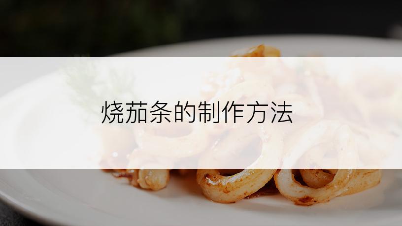 烧茄条的制作方法