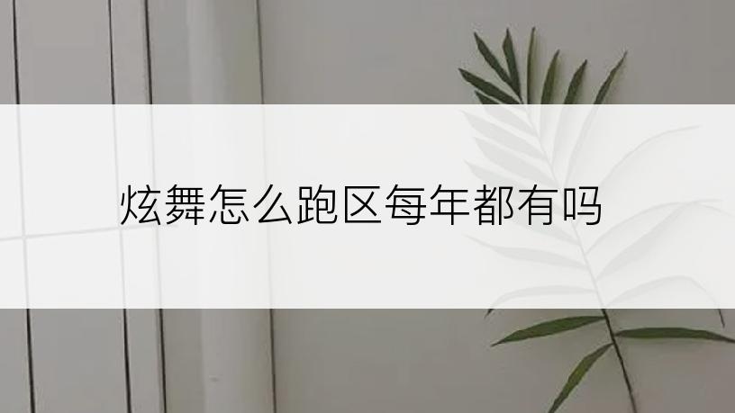 炫舞怎么跑区每年都有吗