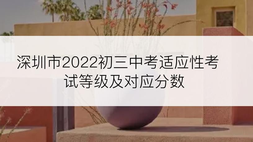 深圳市2022初三中考适应性考试等级及对应分数