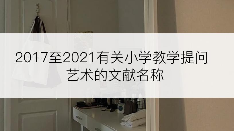 2017至2021有关小学教学提问艺术的文献名称