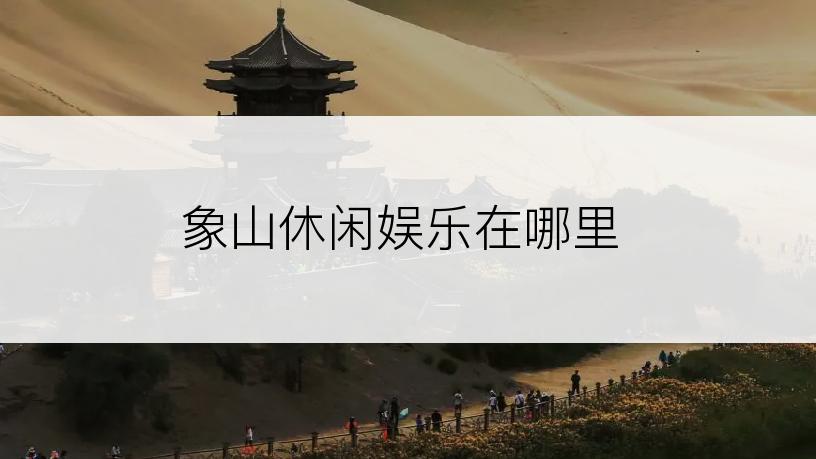 象山休闲娱乐在哪里