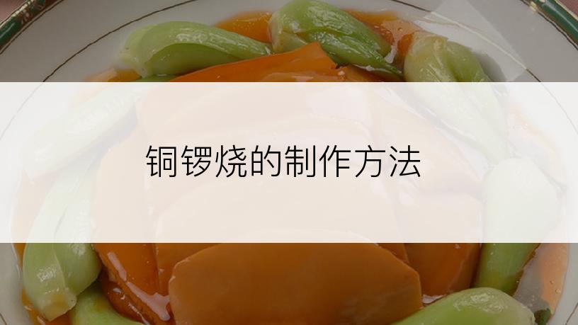 铜锣烧的制作方法