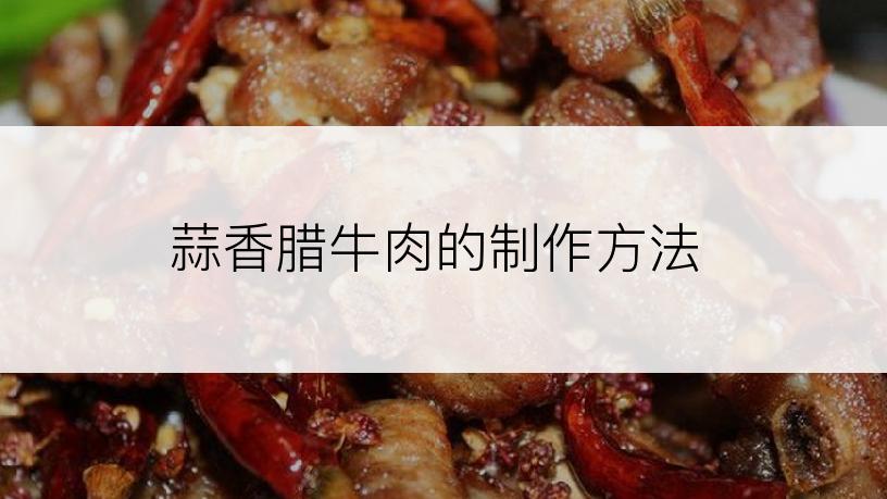 蒜香腊牛肉的制作方法