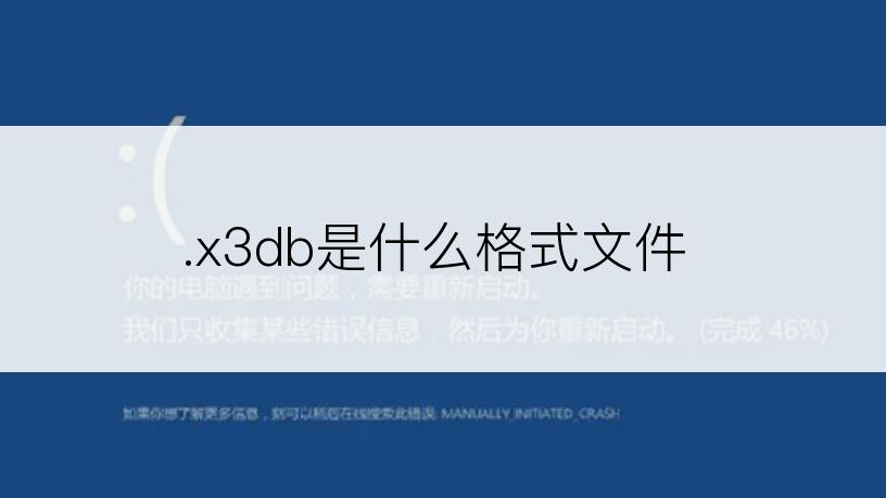 .x3db是什么格式文件