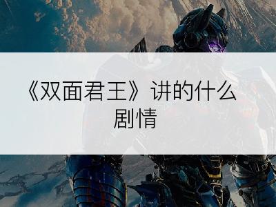 《双面君王》讲的什么剧情