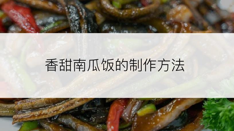 香甜南瓜饭的制作方法