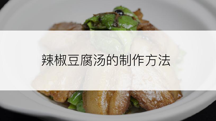 辣椒豆腐汤的制作方法