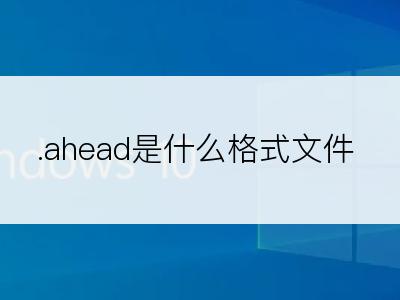 .ahead是什么格式文件