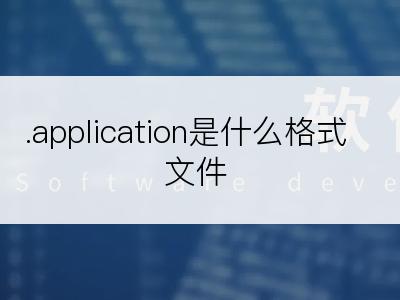 .application是什么格式文件