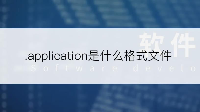 .application是什么格式文件