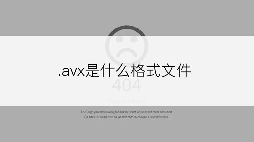 .avx是什么格式文件