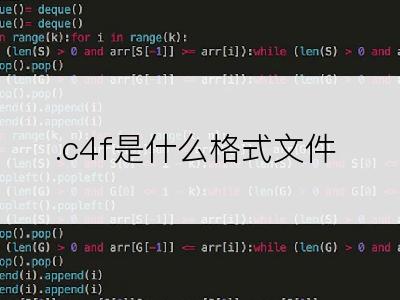 .c4f是什么格式文件
