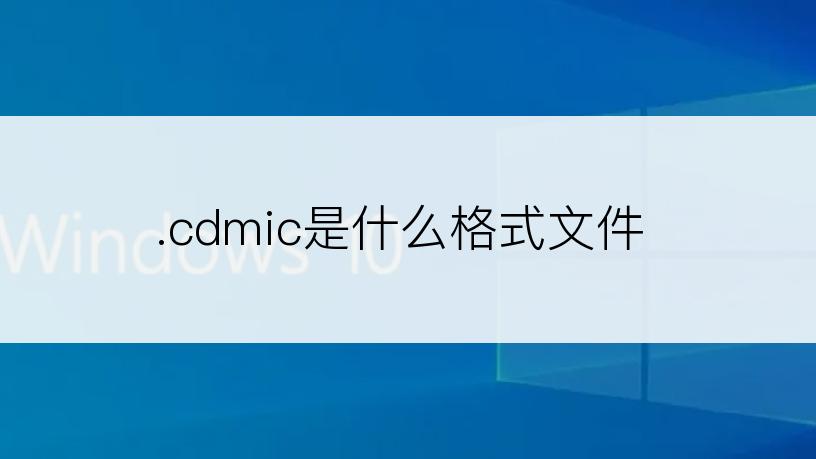 .cdmic是什么格式文件