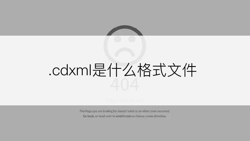 .cdxml是什么格式文件