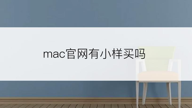 mac官网有小样买吗