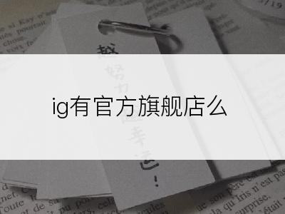 ig有官方旗舰店么