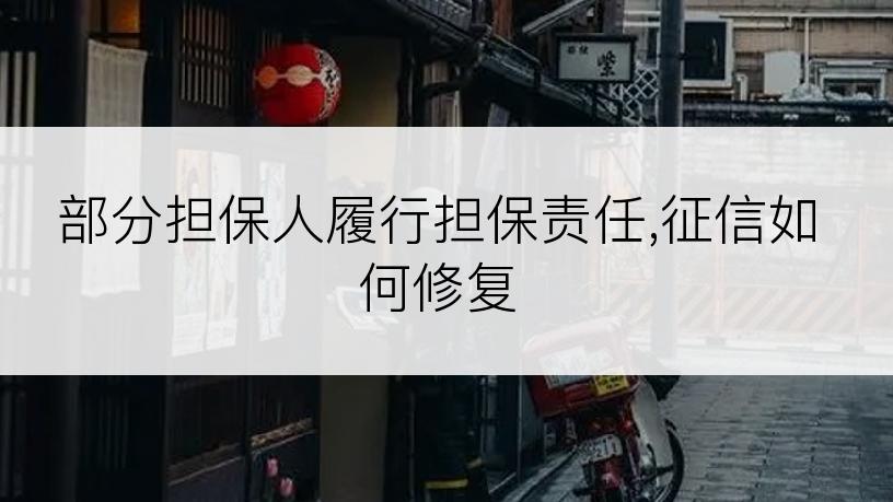 部分担保人履行担保责任,征信如何修复