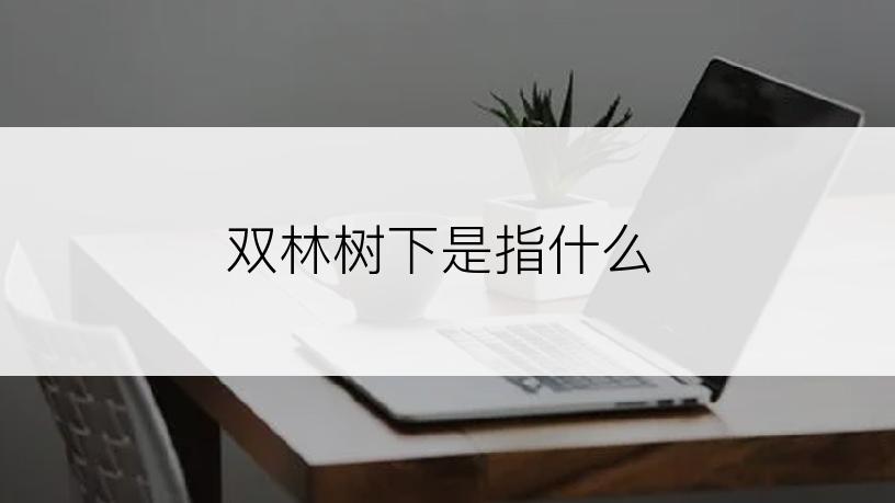 双林树下是指什么