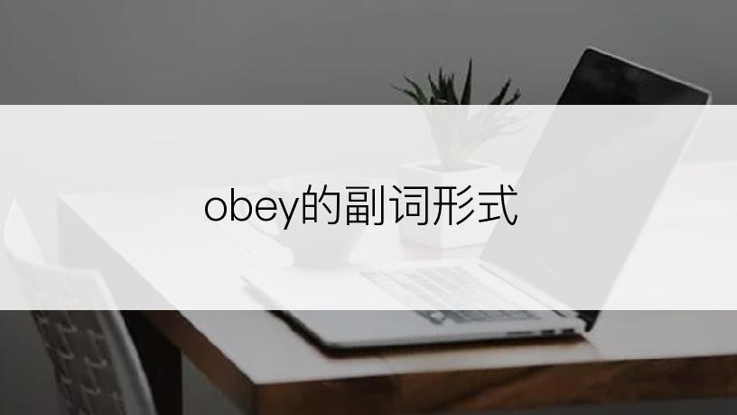 obey的副词形式