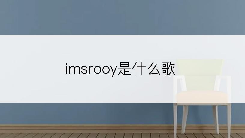 imsrooy是什么歌