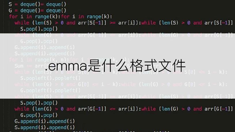 .emma是什么格式文件