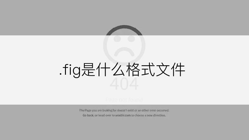 .fig是什么格式文件