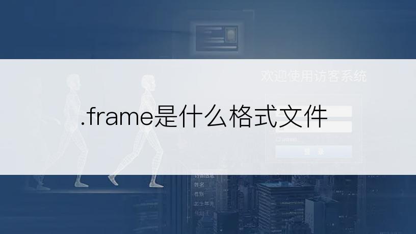 .frame是什么格式文件