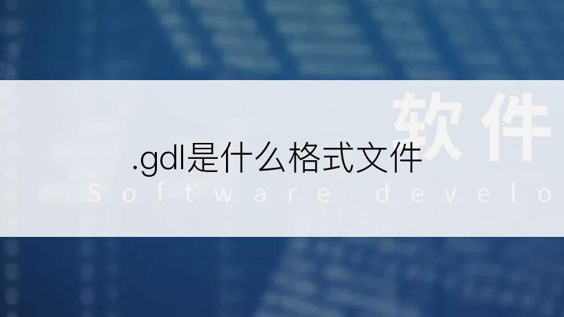 .gdl是什么格式文件