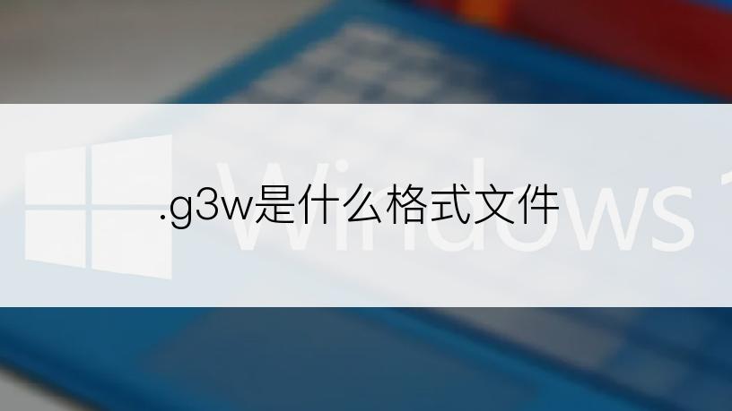 .g3w是什么格式文件