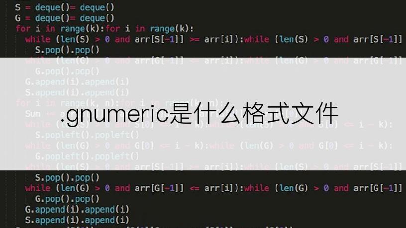 .gnumeric是什么格式文件