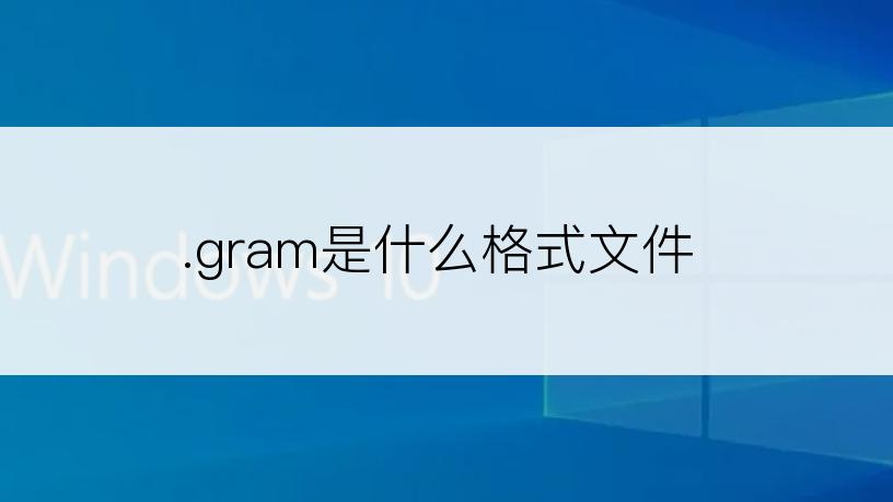 .gram是什么格式文件