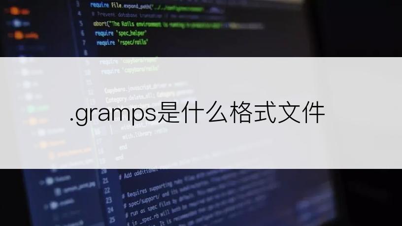 .gramps是什么格式文件