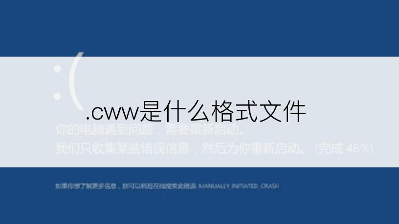 .cww是什么格式文件