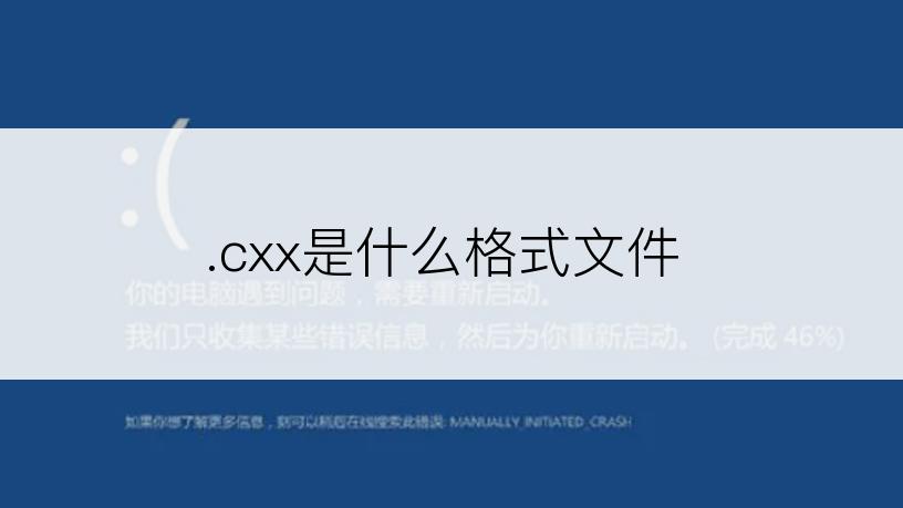 .cxx是什么格式文件