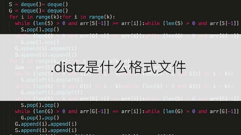 .distz是什么格式文件