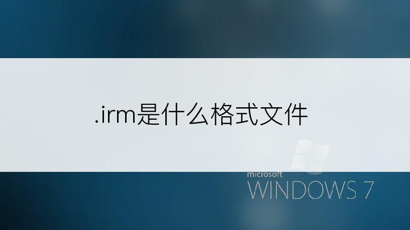 .irm是什么格式文件