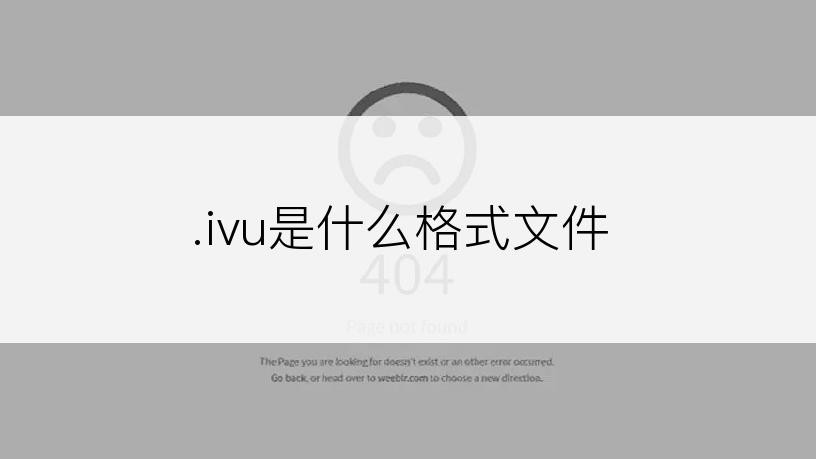 .ivu是什么格式文件