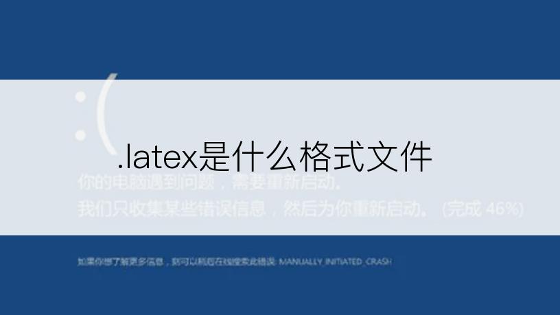 .latex是什么格式文件