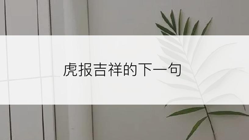 虎报吉祥的下一句