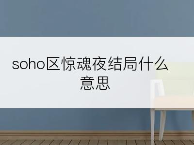 soho区惊魂夜结局什么意思