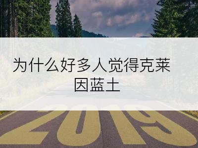 为什么好多人觉得克莱因蓝土