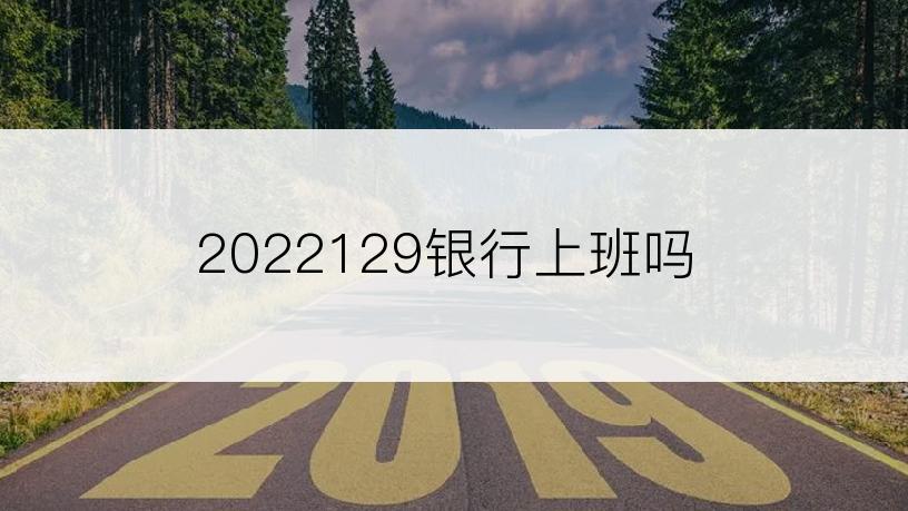 2022129银行上班吗