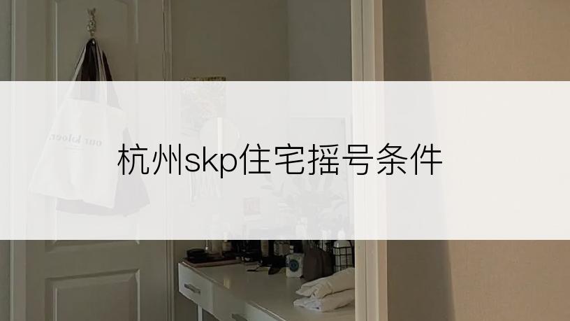 杭州skp住宅摇号条件