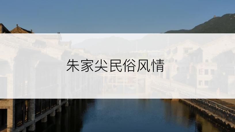 朱家尖民俗风情