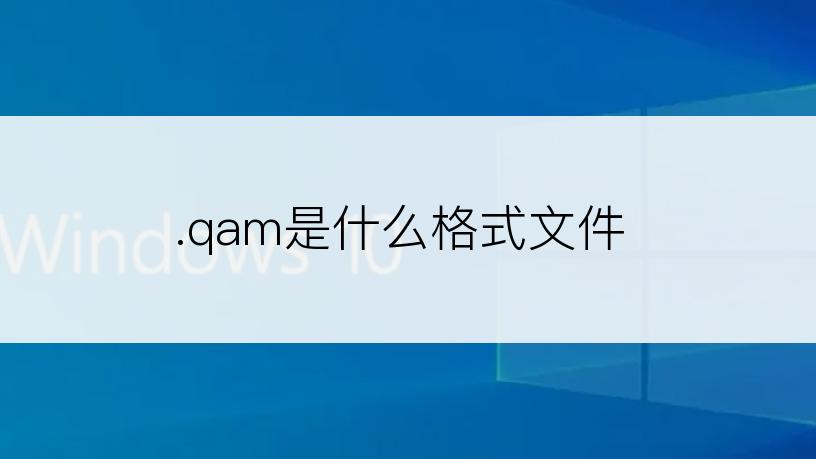 .qam是什么格式文件