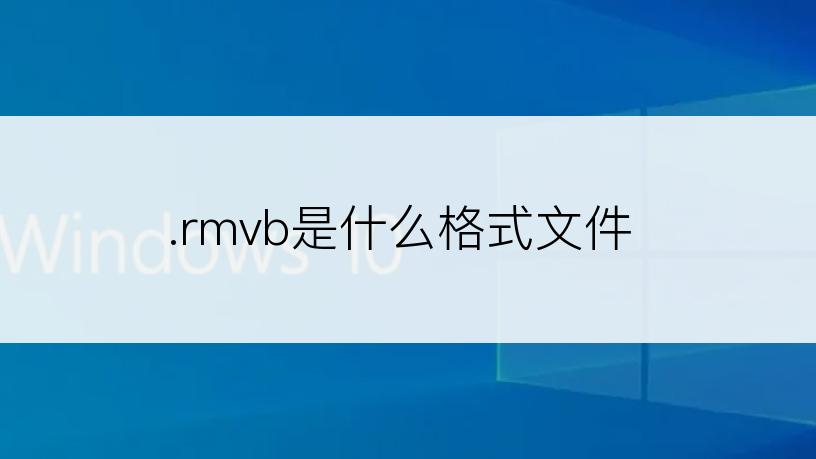 .rmvb是什么格式文件